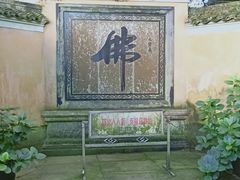 -普陀山慧济禅寺