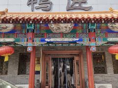 门面-鸭匠食府·挂炉烤鸭·新京菜(阜成路店)