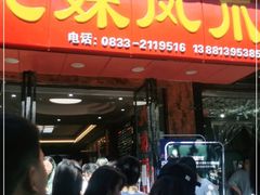门面-嘉州九妹凤爪(乐山总店)