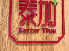 -BetterThai 泰加(苏州中心店)