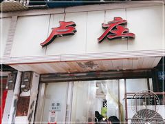 门面-卢庄(江汉路店)