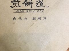 -煎饼道·新鲜现做(桐梓林店)