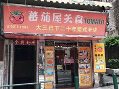 门面-番茄屋葡式美食(总店)