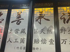 -名善山珍·野生菌汤锅(文殊院店)
