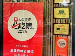 -金典银峰老鹅馆·昆山菜(亭林公园店)