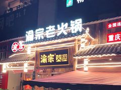 门面-渝宗老灶火锅(时代天街店)