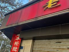 -老赵面店(大西路店)