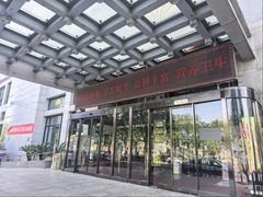 -惠中捞面