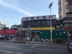 -小民大排档(光谷店)