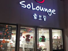 -So Lounge索兰至餐厅(蓝色港湾店)