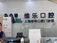 -维乐口腔(格林门诊长宁店)
