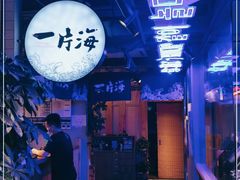 -日进一片海.生腌海鲜火锅.宵夜烧烤(三里屯总店)