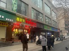 -穆彦华逍遥镇胡辣汤(岗坡路店)