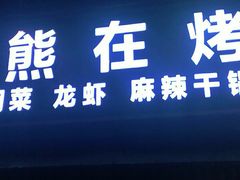 门面-熊在烤肉烧烤店(林荫店)
