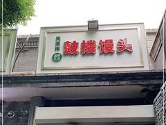 门面-天泽祥·鼓楼馒头(鼓楼店)