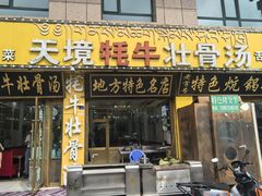 -天境牦牛壮骨汤(人民路旗舰店)