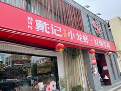 -戴记龙虾(天泽街店)