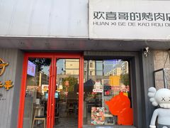 -欢喜哥齐齐哈尔自助烤肉(大学城店)