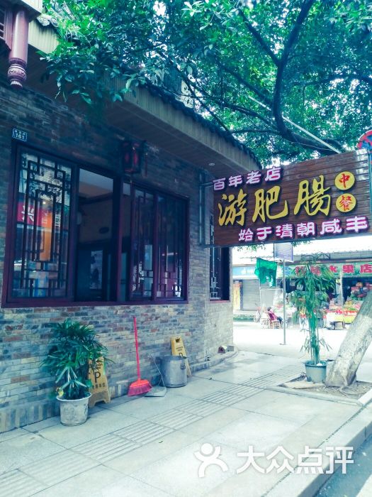 百年老店游记肥肠(始于清朝咸丰-图片-乐山美食-大众点评网