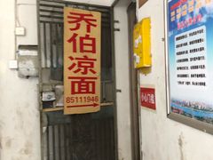 -乔伯凉面(白沙路店)