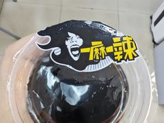 -一麻一辣麻辣香锅(方庄店)