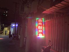 -金良酸菜鱼(宁海路总店)