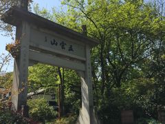 -西湖风景区十里琅珰-五云山