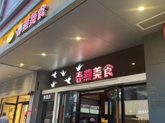 -春燕美食(和平路和平大厦店)