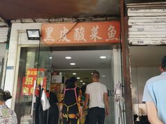 门面-黑皮酸菜鱼(绣花巷店)