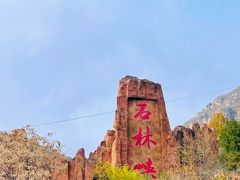-京东石林峡风景区