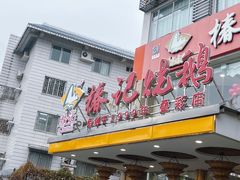 门面-椿记烧鹅(叠彩店)