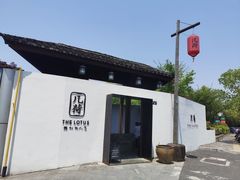 门面-几荷·恰似故人来(秀水广场店)