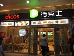 门面-德克士(前门店)
