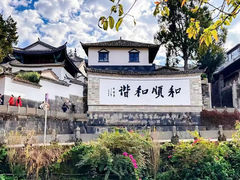 -和顺古镇