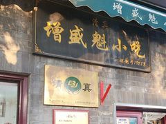 -增盛魁小吃店