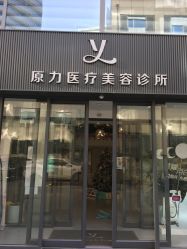 门面-原力医疗美容