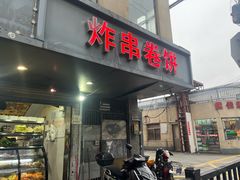 -炸串卷饼(北沈路店)