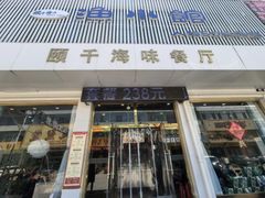 -颐千海味渔小馆(大三元街店)