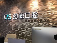-劲松口腔医院(蓝色港湾院)
