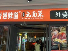 -外婆味道·云南菜大当家(弥勒店)