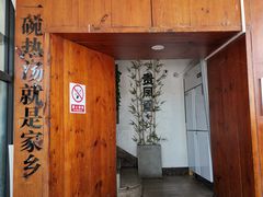 门面-贵凤凰贵州米粉(望京店)