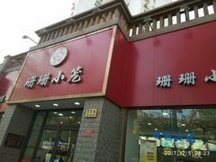 门面-珊珊小笼馆(仙霞路店)