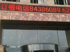 门面-屯靠屯地锅王(西南路店)