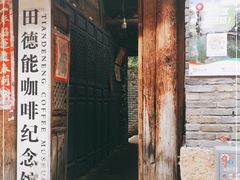 门面-田德能咖啡博物馆