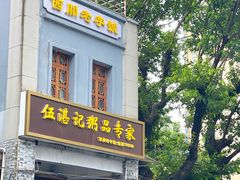 -伍湛记 · 广州老字号(龙津中路店)