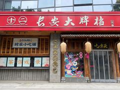 -长安大牌档之西安博物院文化餐厅(中贸店)