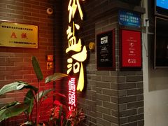 -纸盐河码头火锅(十八梯店)