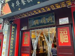 门面-同得兴 Since·1995 传统苏式面馆(十全街店)
