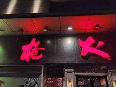 门面-枪火串烧·东北特色烧烤(罗湖总店)
