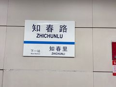 -知春路(地铁站)